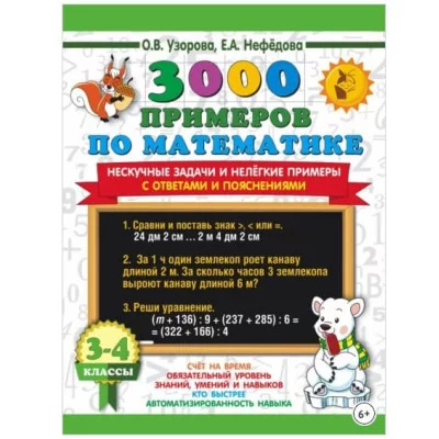 Узорова О.В., Нефедова Е.А. 3000 примеров по математике. Нескучные задачи и нелегкие примеры. С ответами и пояснениями. 3-4 класс 978-5-17-154363-1