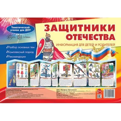 Ширмочки. Защитники Отечества. Тематический уголок для детей и родителей (195х280 мм) 00-00015805 978-5-9949-2883-7