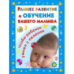 Дмитриева В.Г. 7БЦ Раннее развитие и обучение вашего малыша