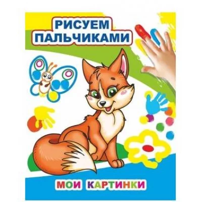 Моя первая раскраска Раскраска пальчиками Мои картинки