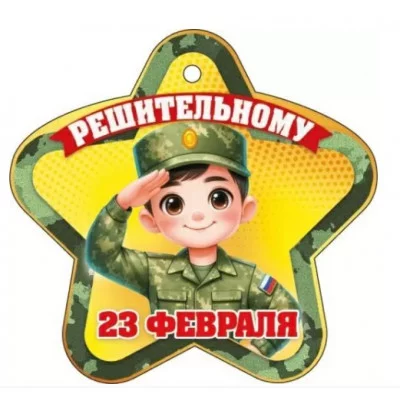 Открытка 23 февраля. Решительному 23325 23.325