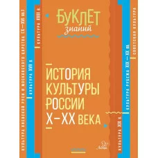 Буклет знаний Синова И.В История культуры России Х-ХХ века