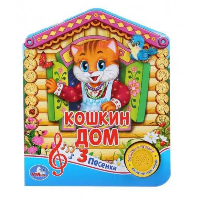Кошкин ДОМ 1 кн 3 пес 152х185мм 8 стр Умка 9785506030461(24)