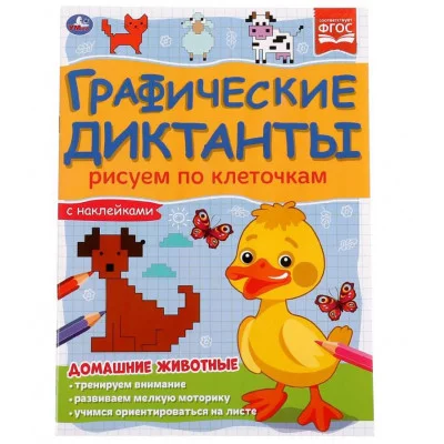 Домашние животные Графические диктанты 210х290 мм 16 стр + 4 стр стикер Умка 978-5-506-06985-0