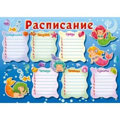Расписание уроков А4 Мир поздравлений 44006