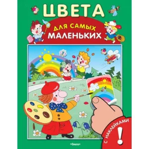 ОМЕГА. (Накл) Для самых маленьких Книжка с наклейками. Цвета 172441