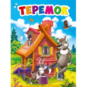 ЦК МИНИ. ТЕРЕМОК 978-5-378-29467-1