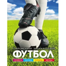 Сборники Иланд-Ольшевски Б. Футбол. Современная энциклопедия Росмэн 9785353081111