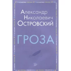 Гроза, изд.: Литера, авт.: Островский А.Н, серия.: Внеклассное чтение 978-5-407-00891-0