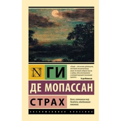 Эксклюзивная классика Мопассан Г. де Страх 978-5-17-122227-7