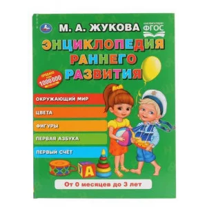 Энциклопедия раннего развития М А Жукова Серия: Букварь 197х255мм 96 стр Умка 978-5-506-04292-1