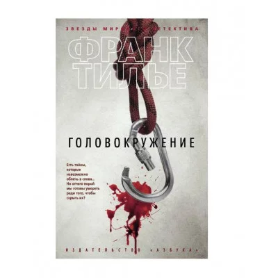 Головокружение (мягк/обл.) Махаон Тилье Ф. Звезды мирового детектива (мягк/обл.) 978-5-389-11235-3