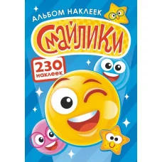 Альбом наклеек А5 Смайлики АЛНМ-023