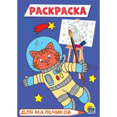 РАСКРАСКА А5 эконом. ДЛЯ МАЛЬЧИКОВ (космонавт) / Раскраска эконом Проф-пресс 0+