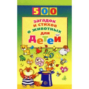 500 Загадок и стихов о животных для детей ТЦ Сфера