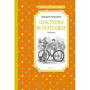 Шалуны и ротозеи / Чтение - лучшее учение изд-во: Махаон авт:Аверченко А.