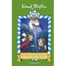 Летние приключения близнецов в школе Сент-Клэр, изд.: Махаон, авт.: Блайтон Э., серия.: Школа Сент-Клэр 978-5-389-16156-6