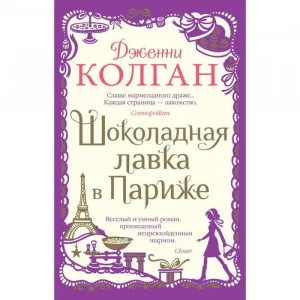 Шоколадная лавка в Париже (мягк.обл.) Махаон Колган Дж. Мойес Джоджо (покет) 978-5-389-19131-0