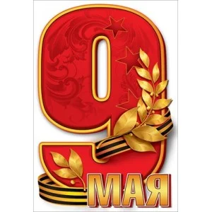 Наклейка "9 мая" 5.0000441