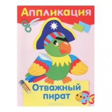 АППЛИКАЦИЯ. Отважный пират 978-5-9951-2967-7