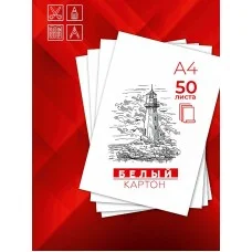 Картон белый А4 50л. цв. вкладыш + ПЭТ 200х282 50-3957