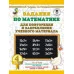 3000 примеров для начальной школы Узорова О.В. Задания по математике для повторения и закрепления учебного материала. 4 класс 978-5-17-115747-0