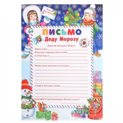 Открытка Письмо от Деда Мороза 9-19-5005А