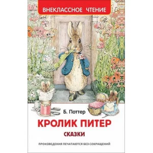 Кролик Питер. Сказки (ВЧ), изд.: Росмэн, авт.: Поттер Б. 978-5-353-10074-4
