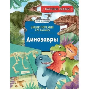 Научные сказки. Энциклопедия для малышей Колпакова О.В. Динозавры. Научные сказки. Энциклопедия для малышей (О. Колпакова) Росмэн 9785353102861