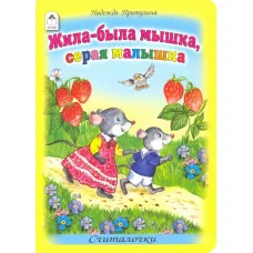 Жила-была мышка, серая малышка (книжки на картоне ) 978-5-9930-1781-5 Алтей Н.Притулина, худ.-А.Зобнинская Книжки на картоне 9785993017815