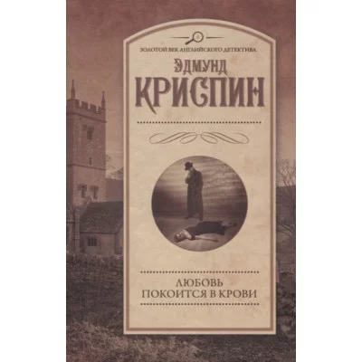 Криспин Э. Любовь покоится в крови