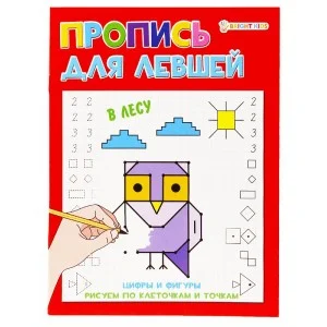 Прописи А5 "ДЛЯ ЛЕВШЕЙ" В ЛЕСУ 8л.,полноцвет, обл.-целл.картон, бл--офсет,163х210 ПР-5926