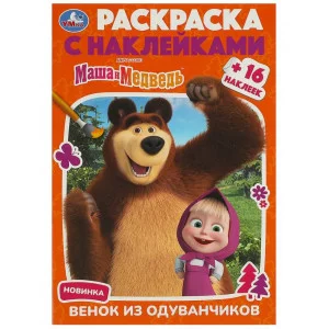 Маша и Медведь Венок из одуванчиков Раскраска с наклейками 145х210 мм 16 стр Умка 978-5-506-09231-5