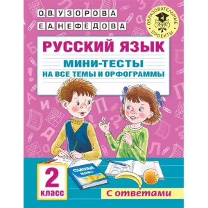Узорова О.В. Русский язык. Мини-тесты на все темы и орфограммы. 2 класс