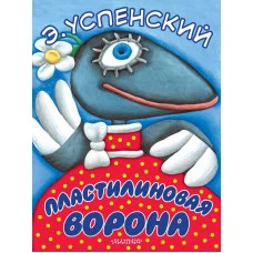 Большие книжки для маленьких Успенский Э.Н. 3 Пластилиновая ворона