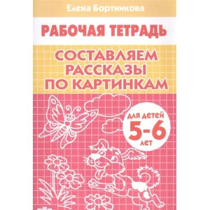 Составляем рассказы по картинкам (для детей 5-6 лет) / Рабочая тетрадь для детского сада Литур Бортникова Е.Ф. 978-5-9780-1085-5