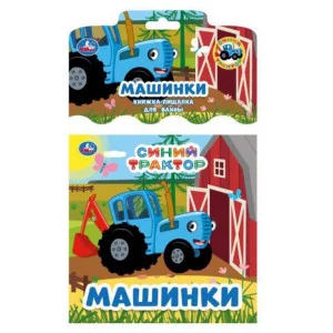 Синий ТРАКТОР книга-пищалка для ванны 14х14см 8стр Умка 9785506070955(60)
