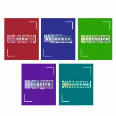 Тетрадь А5 96л "Противоположность " КанцЭксмо ТС2Л968833