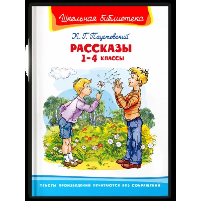 (ШБ) "Школьная библиотека"  Паустовский К. Г. Рассказы 1-4 классы (91), изд.: Омега