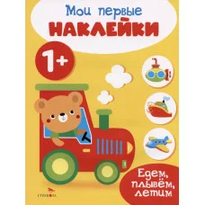 Мои первые наклейки 1+ Едем, плывем, летим Стрекоза 978-5-9951-5670-3