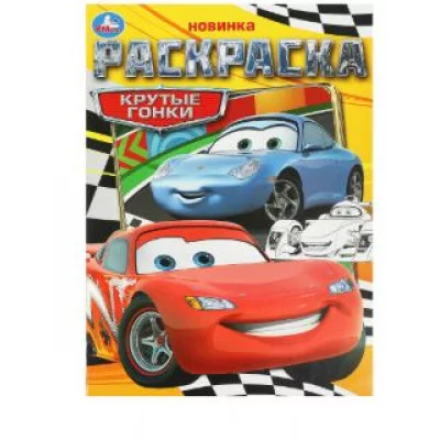 Крутые гонки Раскраска 214х290 мм Скрепка 16 стр Умка  978-5-506-09367-1