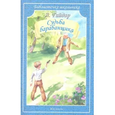 БИБЛИОТЕЧКА ШКОЛЬНИКА Гайдар А. Судьба барабанщика