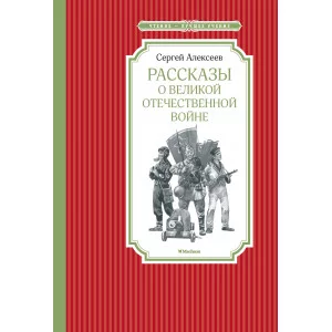 Рассказы о Великой Отечественной войне / Чтение-лучшее учение изд-во: Махаон авт:Алексеев С.