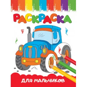РАСКРАСКИ А5 эконом ВЕСЁЛЫЕ КАРТИНКИ. ДЛЯ МАЛЬЧИКОВ 978-5-378-33620-3