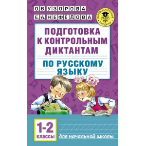 Узорова О.В. Подготовка к контрольным диктантам по русскому языку. 1-2 классы