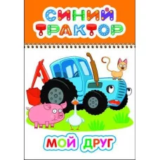 Раскраска Синий трактор Веселый карандаш Мой друг