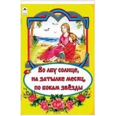 Во лбу солнце, на затылке месяц, по бокам звёзды (сказки 12-16стр.) Алтей