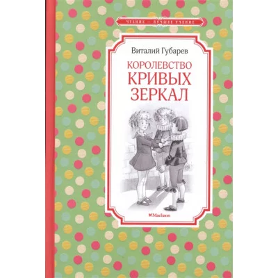 Королевство кривых зеркал Махаон Губарев В. Чтение - лучшее учение 978-5-389-10831-8
