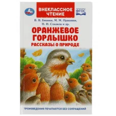Оранжевое Горлышко Рассказы о природе В В Бианки М М Пришвин и др Вн чтение Умка 978-5-506-08322-1