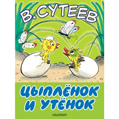 Сутеев В.Г. Цыплёнок и утёнок 978-5-17-098538-8